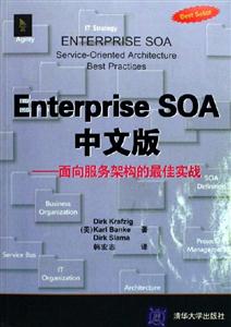 EnterpriseSOA中文版:面向服務架構的最佳實戰 EnterpriseSOA中文版:面向服務架構的最佳實戰