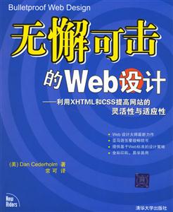 無懈可擊的Web設計:利用XHTML和CSS提高網站的靈活性與適應性 無懈可擊的Web設計:利用XHTML和CSS提高網站的靈活性與適應性