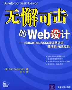 無懈可擊的Web設(shè)計利用XHTML和CSS提高網(wǎng)站的靈活性與適應(yīng)性 無懈可擊的Web設(shè)計利用XHTML和CSS提高網(wǎng)站的靈活性與適應(yīng)性