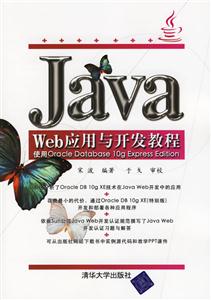 JavaWeb應(yīng)用與開發(fā)教程使用OracleDatabase10gExpressEditi JavaWeb應(yīng)用與開發(fā)教程使用OracleDatabase10gExpressEditi