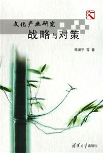 文化產(chǎn)業(yè)研究:戰(zhàn)略與對(duì)策 文化產(chǎn)業(yè)研究:戰(zhàn)略與對(duì)策