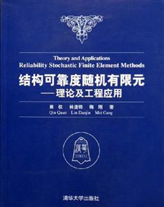 結構可靠度隨機有限元:理論及工程應用 結構可靠度隨機有限元:理論及工程應用