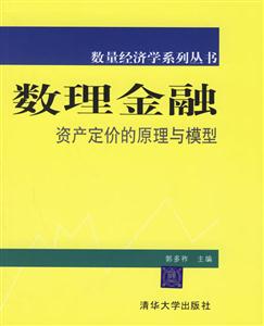 數理金融資產定價的原理與模型 數理金融資產定價的原理與模型