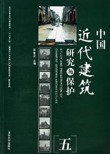中國近代建筑研究與保護