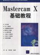 MastercamX基礎教程 MastercamX基礎教程