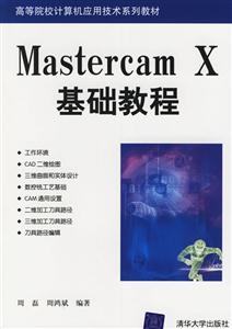 MastercamX基礎教程:高等教材 MastercamX基礎教程:高等教材