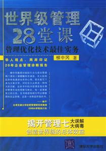 世界級管理28堂課管理優化技術最佳實務 世界級管理28堂課管理優化技術最佳實務