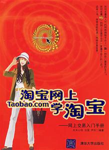 淘寶網(wǎng)上學(xué)淘寶:網(wǎng)上交易入門手冊(cè) 淘寶網(wǎng)上學(xué)淘寶:網(wǎng)上交易入門手冊(cè)