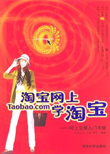 淘寶網上學淘寶網上交易入門手冊 淘寶網上學淘寶網上交易入門手冊