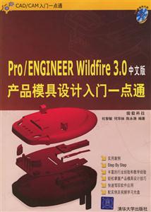 Pro/ENGINEERWildfire30中文版產品模具設計入門一點通 Pro/ENGINEERWildfire30中文版產品模具設計入門一點通