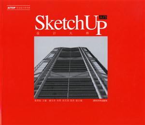 SketchUp設計大師入門 SketchUp設計大師入門