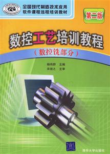 數控工藝培訓教程第二版 數控工藝培訓教程第二版