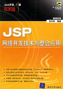 JSP網絡開發技術與整合應用 JSP網絡開發技術與整合應用