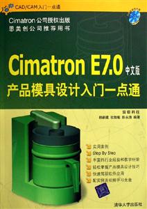 CimatronE70中文版產(chǎn)品模具設(shè)計(jì)入門一點(diǎn)通 CimatronE70中文版產(chǎn)品模具設(shè)計(jì)入門一點(diǎn)通