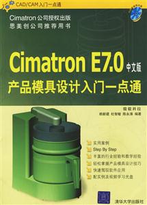 中文版CimatronE70產品模具設計入門一點通 中文版CimatronE70產品模具設計入門一點通