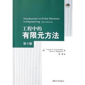 工程中的有限元方法 工程中的有限元方法