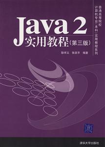 Java2實用教程 Java2實用教程
