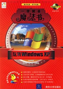 一學就會魔法書玩轉WindowsXP 一學就會魔法書玩轉WindowsXP