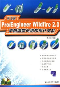 中文版Pro/EngineerWildfire20手冊造型與結構設計實戰1CD 中文版Pro/EngineerWildfire20手冊造型與結構設計實戰1CD