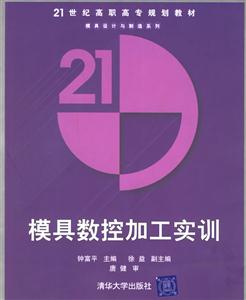 模具數(shù)控加工實(shí)訓(xùn) 模具數(shù)控加工實(shí)訓(xùn)