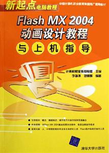 FlashMX2004動畫設(shè)計(jì)教程與上機(jī)指導(dǎo) FlashMX2004動畫設(shè)計(jì)教程與上機(jī)指導(dǎo)