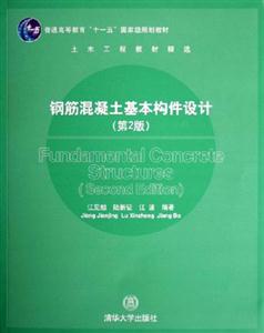 鋼筋混凝土基本構件設計 鋼筋混凝土基本構件設計