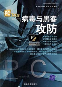PC實(shí)用之道:病毒與黑客攻防 PC實(shí)用之道:病毒與黑客攻防