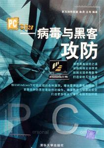 PC實用之道――病毒與黑客攻防 PC實用之道――病毒與黑客攻防