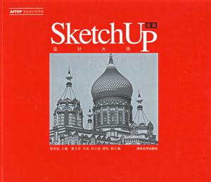 設計大師SketchUp提高 設計大師SketchUp提高