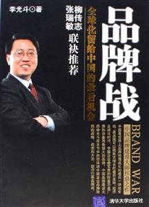 品牌戰:全球化留給中國的最后機會 品牌戰:全球化留給中國的最后機會