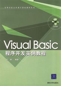 VisualBasic程序開發實例教程 VisualBasic程序開發實例教程