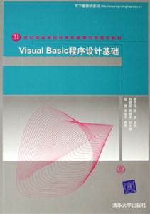 VisualBasic程序設(shè)計(jì)基礎(chǔ) VisualBasic程序設(shè)計(jì)基礎(chǔ)