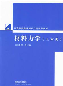 材料力學 材料力學
