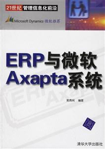 ERP與微軟Axapta系統 ERP與微軟Axapta系統