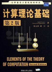 計算理論基礎第2版 計算理論基礎第2版