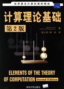 計算理論基礎世界著名計算機教材精選 計算理論基礎世界著名計算機教材精選