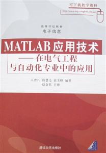 MATLAB應用技術――在電氣工程與自動化專業(yè)中的應用 MATLAB應用技術――在電氣工程與自動化專業(yè)中的應用