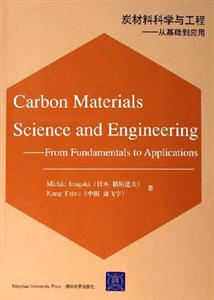 炭材料科學與工程――從基礎到應用 炭材料科學與工程――從基礎到應用
