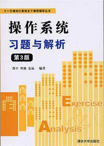操作系統(tǒng)性習(xí)題與解析 操作系統(tǒng)性習(xí)題與解析