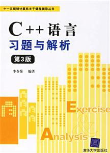 C++語言習題與解析第3版 C++語言習題與解析第3版