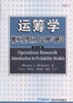 運(yùn)籌學(xué):概率模型應(yīng)用范例與解法 運(yùn)籌學(xué):概率模型應(yīng)用范例與解法