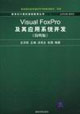 VisualFoxPro及其應用系統開發 VisualFoxPro及其應用系統開發