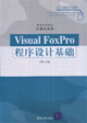VisualFoxPro程序設計基礎 VisualFoxPro程序設計基礎