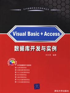 VisualBasic+Access數據庫開發與實例 VisualBasic+Access數據庫開發與實例