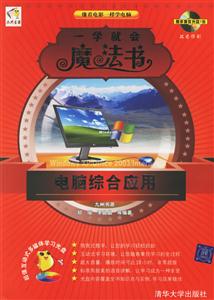 一學就會魔法書電腦綜合應用 一學就會魔法書電腦綜合應用