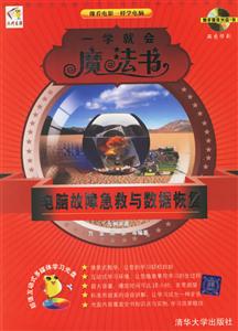 一學就會魔法書電腦故障急救與數據恢復 一學就會魔法書電腦故障急救與數據恢復