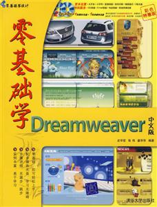 零基礎學Dreamweaver中文版 零基礎學Dreamweaver中文版