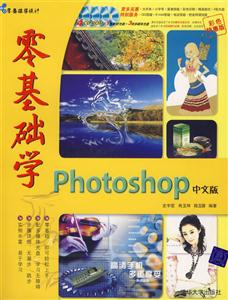 零基礎學Photoshop中文版 零基礎學Photoshop中文版