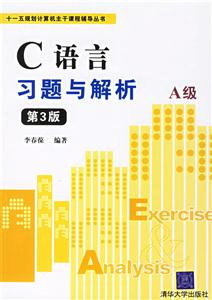 C語言習(xí)題與解析A級 C語言習(xí)題與解析A級