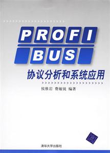 PROFIBUS協(xié)議分析和系統(tǒng)應(yīng)用 PROFIBUS協(xié)議分析和系統(tǒng)應(yīng)用